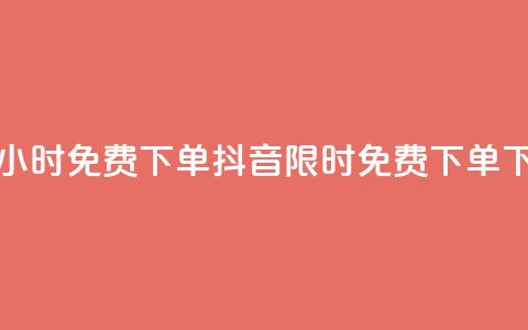 抖音24小时免费下单(抖音限时免费下单24h)  第1张 抖音24小时免费下单(抖音限时免费下单24h)  第1张