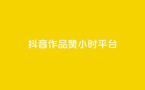 抖音作品赞24小时平台,刷qq空间访客量十万 - 抖音24小时在线下单平台免费 B站卡盟24小时平台入口  第1张