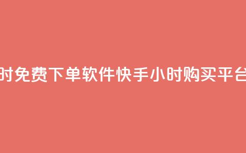 快手24小时免费下单软件 - 快手24小时购买平台 第1张 快手24小时免费下单软件 - 快手24小时购买平台 第1张