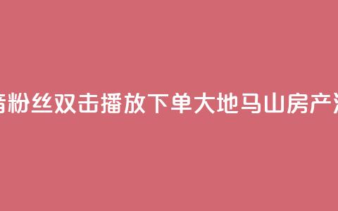 抖音粉丝双击播放下单0.01大地马山房产活动,彩虹发卡网官网 - 807卡盟网 抖音1到60级价格表 第1张 抖音粉丝双击播放下单0.01大地马山房产活动,彩虹发卡网官网 - 807卡盟网 抖音1到60级价格表 第1张