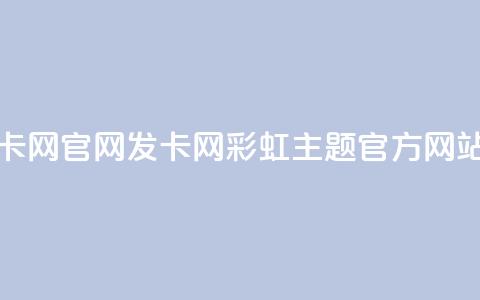彩虹发卡网官网 - 发卡网-彩虹主题官方网站! 第1张 彩虹发卡网官网 - 发卡网-彩虹主题官方网站! 第1张