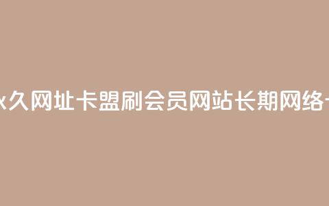 刷QQ会员网站永久网址卡盟 - 刷QQ会员网站长期网络卡业务! 第1张 刷QQ会员网站永久网址卡盟 - 刷QQ会员网站长期网络卡业务! 第1张