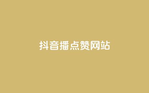 抖音播点赞网站 第1张 抖音播点赞网站 第1张