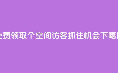免费领取500个QQ空间访客，抓住机会！  第1张