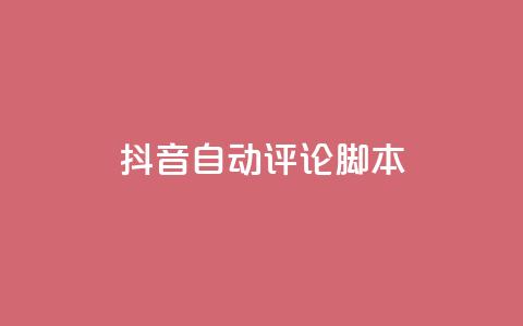 抖音自动评论脚本app,ks24小时在线下单 - 拼多多砍价网站一元10刀 24小时砍价助力网  第1张 抖音自动评论脚本app,ks24小时在线下单 - 拼多多砍价网站一元10刀 24小时砍价助力网  第1张