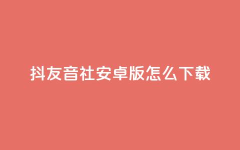 抖友音社安卓版怎么下载 - 抖友音社安卓版下载方法~  第1张