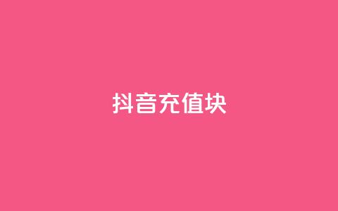 抖音充值1块 - QQ说说秒  第1张