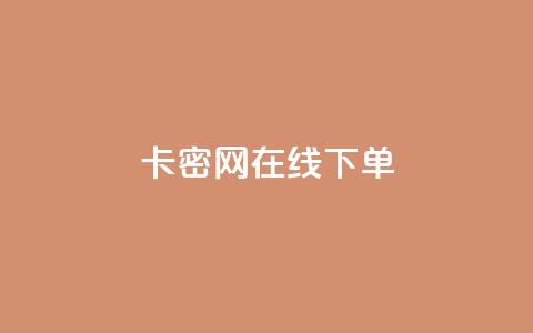 卡密网在线下单,抖音一元涨1个粉 - 抖音怎么实名认证 qqsvip刷成长值网站  第1张