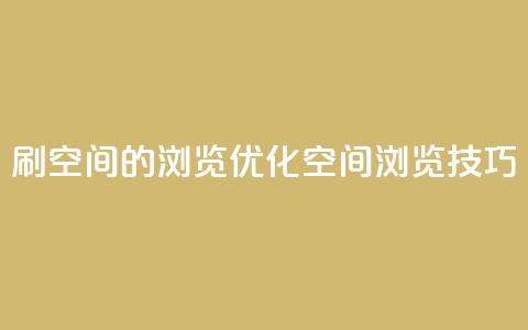 刷qq空间的浏览(优化qq空间浏览技巧)  第1张 刷qq空间的浏览(优化qq空间浏览技巧)  第1张