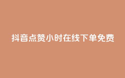 抖音点赞24小时在线下单免费 第1张 抖音点赞24小时在线下单免费 第1张