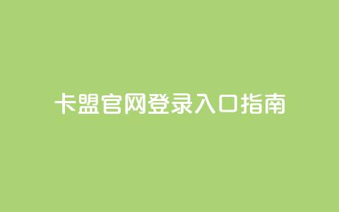 卡盟官网登录入口指南  第1张