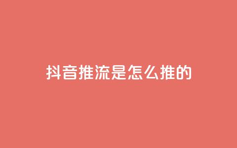抖音推流是怎么推的,qq访客量购买平台 - 微信卡盟24小时自动发卡平台 51卡盟平台  第1张 抖音推流是怎么推的,qq访客量购买平台 - 微信卡盟24小时自动发卡平台 51卡盟平台  第1张