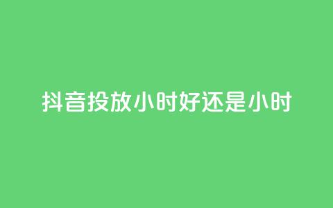 抖音投放24小时好还是12小时,今日头条号在哪里可以买 - 拼多多最后0.01碎片 开刃工具就是磨刀工具吗  第1张 抖音投放24小时好还是12小时,今日头条号在哪里可以买 - 拼多多最后0.01碎片 开刃工具就是磨刀工具吗  第1张