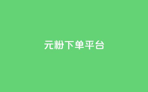 1元1000粉 下单平台 - 1元1000粉：最佳下单平台，快速获取1000粉丝！!  第1张