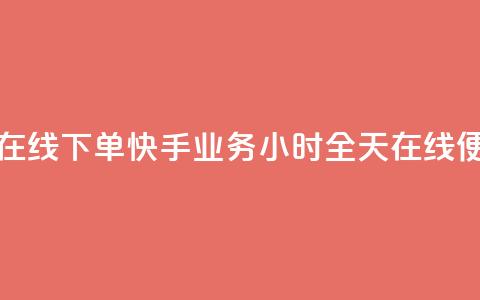 快手业务24小时在线下单 - 快手业务24小时全天在线便捷下单! 第1张 快手业务24小时在线下单 - 快手业务24小时全天在线便捷下单! 第1张