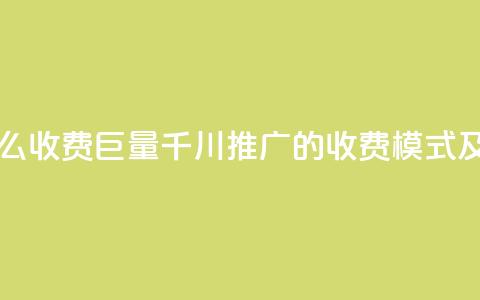 巨量千川推广怎么收费 - 巨量千川推广的收费模式及策略解析~  第1张