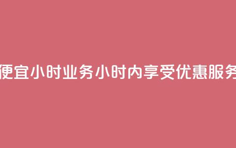 ks便宜24小时业务(24小时内享受KS优惠服务) 第1张 ks便宜24小时业务(24小时内享受KS优惠服务) 第1张
