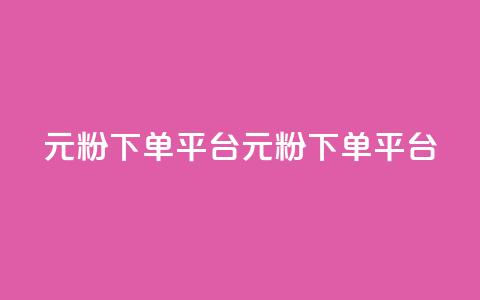 1元1000粉 下单平台(1元1000粉 下单平台---1元可买1000个粉 代刷平台) 第1张 1元1000粉 下单平台(1元1000粉 下单平台---1元可买1000个粉 代刷平台) 第1张