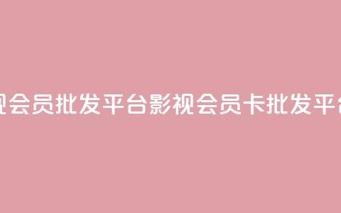 卡盟影视会员批发平台(影视会员卡批发平台) 第1张 卡盟影视会员批发平台(影视会员卡批发平台) 第1张