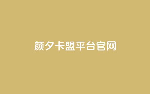 颜夕卡盟平台官网,ks号 - 抖音点赞24自助服务平台 子潇网络快手业务平台  第1张