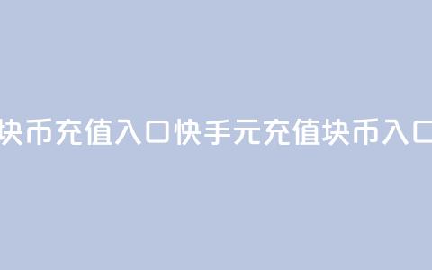快手1元10块币充值入口(快手1元充值10块币入口)  第1张