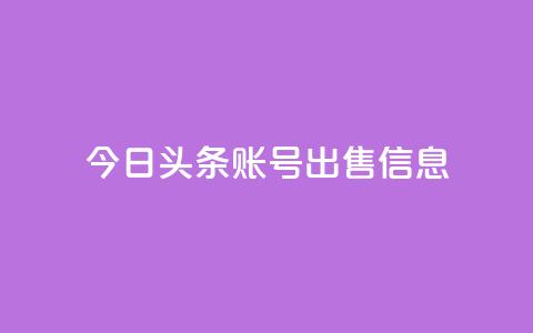 今日头条账号出售信息,免费领qq浏览量30 - 拼多多砍一刀助力平台 pdd助力 第1张 今日头条账号出售信息,免费领qq浏览量30 - 拼多多砍一刀助力平台 pdd助力 第1张