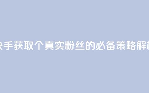 快手获取1000个真实粉丝的必备策略解析  第1张 快手获取1000个真实粉丝的必备策略解析  第1张
