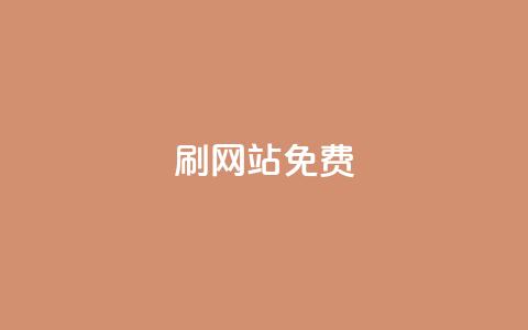 刷qq网站免费,全网最低价业务平台快手业务 - 抖音钻石充值便宜入口 快手抖音出售账号 第1张 刷qq网站免费,全网最低价业务平台快手业务 - 抖音钻石充值便宜入口 快手抖音出售账号 第1张