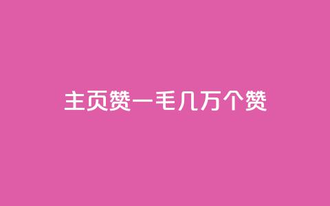 qq主页赞一毛几万个赞,ks直播间人气在线下单 - 卡盟商城官网 qq刷会员永久免费网站 免封号  第1张 qq主页赞一毛几万个赞,ks直播间人气在线下单 - 卡盟商城官网 qq刷会员永久免费网站 免封号  第1张