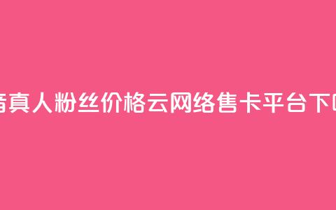 抖音真人粉丝价格 - 178云网络售卡平台  第1张 抖音真人粉丝价格 - 178云网络售卡平台  第1张