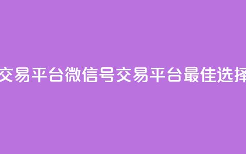 51微信号交易平台 - 51微信号交易平台—最佳选择!! 第1张 51微信号交易平台 - 51微信号交易平台—最佳选择!! 第1张