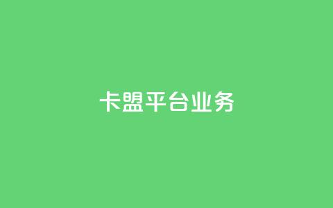 卡盟平台qq业务,抖音充值1元充值入口 - 二十四小时网红自助平台 1元100抖音赞  第1张 卡盟平台qq业务,抖音充值1元充值入口 - 二十四小时网红自助平台 1元100抖音赞  第1张