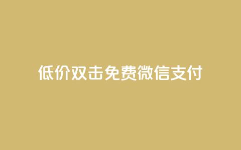 Ks低价双击免费微信支付,QQ刷QQ空间访客网站 - qq访客怎么看不见了 qq动态自动秒赞怎么设置  第1张