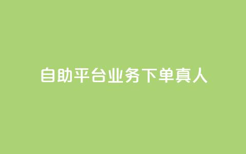 自助平台业务下单真人,今日头条账号出售信息 - 刷钻网站全网最低价啊 卡盟会员永久网站 第1张 自助平台业务下单真人,今日头条账号出售信息 - 刷钻网站全网最低价啊 卡盟会员永久网站 第1张