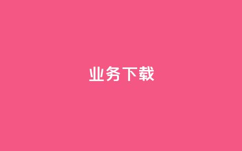 ks业务下载,QQ会员自助下单全网 - 拼多多商家服务平台 淘宝能量上限 第1张 ks业务下载,QQ会员自助下单全网 - 拼多多商家服务平台 淘宝能量上限 第1张