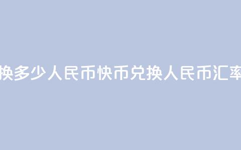 1元快币换多少人民币(快币兑换人民币汇率是多少)  第1张
