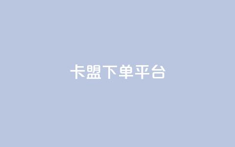 卡盟下单平台 - 抖音丝1块钱10个  第1张