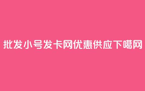 批发vx小号发卡网优惠供应  第1张 批发vx小号发卡网优惠供应  第1张
