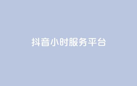 抖音24小时服务平台 - 抖币充值7折网站 第1张 抖音24小时服务平台 - 抖币充值7折网站 第1张