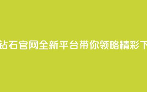 抖音钻石官网:全新平台带你领略精彩! 第1张 抖音钻石官网:全新平台带你领略精彩! 第1张