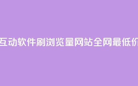 评论人气互动软件 - qq刷浏览量网站全网最低价啊 第1张 评论人气互动软件 - qq刷浏览量网站全网最低价啊 第1张