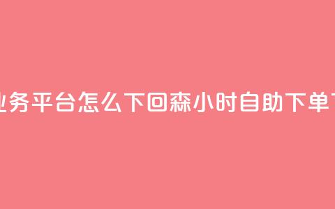 ks直播业务平台怎么下 - 回森24小时自助下单 第1张 ks直播业务平台怎么下 - 回森24小时自助下单 第1张