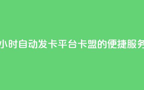 24小时自动发卡平台 PUBG卡盟的便捷服务 第1张 24小时自动发卡平台 PUBG卡盟的便捷服务 第1张