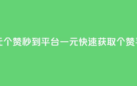 一元50个赞秒到平台(一元快速获取50个赞平台)  第1张