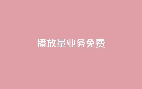 ks播放量业务免费,快手涨热度软件官方版 - 黑科技自动引流 快手刷20个双击秒刷  第1张