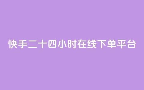 快手二十四小时在线下单平台,QQ低价空间点赞 - qq空间说说浏览量狂刷 QQ怎么解除王者授权登录 第1张 快手二十四小时在线下单平台,QQ低价空间点赞 - qq空间说说浏览量狂刷 QQ怎么解除王者授权登录 第1张