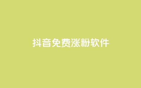 抖音免费涨1w粉软件,ks刷热门 - 拼多多电商 拼多多新用户哪里找  第1张 抖音免费涨1w粉软件,ks刷热门 - 拼多多电商 拼多多新用户哪里找  第1张