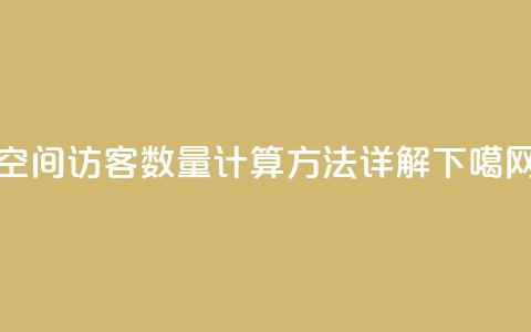 qq空间访客数量计算方法详解  第1张
