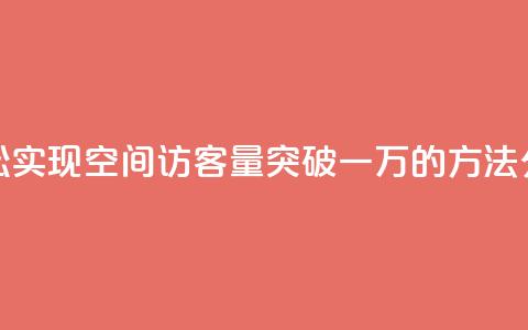 轻松实现QQ空间访客量突破一万的方法分享 第1张 轻松实现QQ空间访客量突破一万的方法分享 第1张