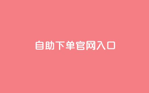 ks自助下单官网入口,黑科技引流工具 - 快手全网最低价下单平台 24小时自动下单最低价 第1张 ks自助下单官网入口,黑科技引流工具 - 快手全网最低价下单平台 24小时自动下单最低价 第1张